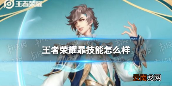 王者荣耀暃技能怎么样 王者荣耀暃技能介绍