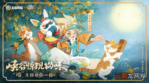王者荣耀沈梦溪中秋皮肤好看吗 王者荣耀沈梦溪中秋皮肤爆料