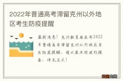 2022年普通高考滞留克州以外地区考生防疫提醒
