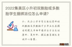 2022集美区小升初双胞胎或多胞胎学生捆绑派位怎么申请？