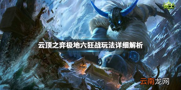 云顶之弈极地六狂战阵容怎么玩 极地六狂战玩法详细解析_网