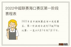 2022中超联赛海口赛区第一阶段赛程表
