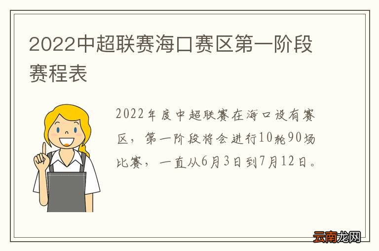 2022中超联赛海口赛区第一阶段赛程表