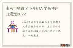 南京市栖霞区小升初入学条件户口规定2022