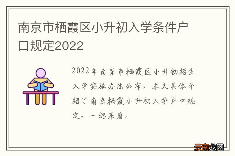 南京市栖霞区小升初入学条件户口规定2022