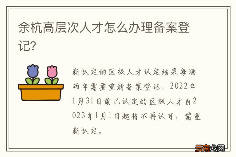 余杭高层次人才怎么办理备案登记?