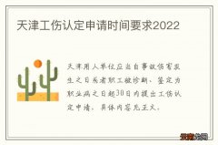 天津工伤认定申请时间要求2022