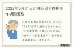2022年5月31日起减征部分乘用车车辆购置税