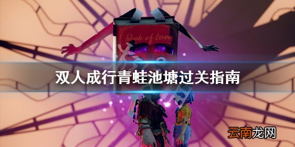 双人成行青蛙池塘怎么过 双人成行青蛙池塘过关指南