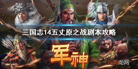三国志14五丈原之战剧本怎么过 三国志14五丈原之战剧本攻略