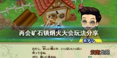 牧场物语重聚矿石镇烟火大会怎么玩 再会矿石镇烟火大会玩法