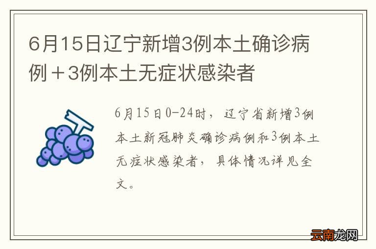 6月15日辽宁新增3例本土确诊病例＋3例本土无症状感染者