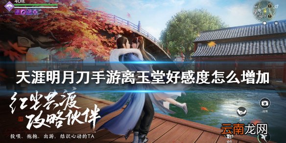天涯明月刀手游离玉堂好感度怎么增加 天涯明月刀手游离玉堂好感度增加方法