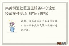 时间+价格 集美街道社区卫生服务中心流感疫苗接种专场