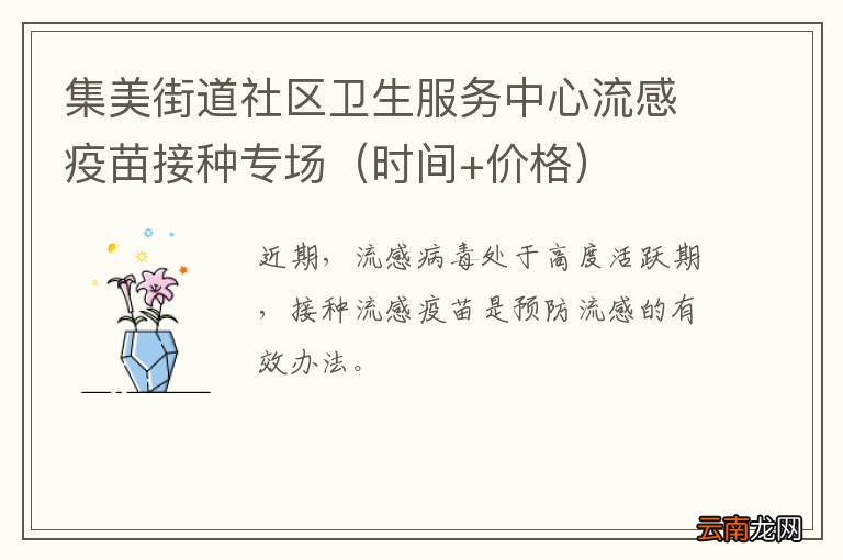时间+价格 集美街道社区卫生服务中心流感疫苗接种专场