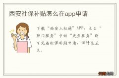 西安社保补贴怎么在app申请