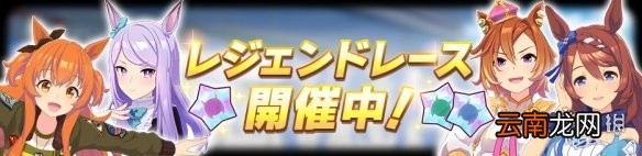 赛马娘春季天皇赏传奇赛介绍 赛马娘春季天皇赏传奇赛出场马娘