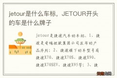 jetour是什么车标，JETOUR开头的车是什么牌子