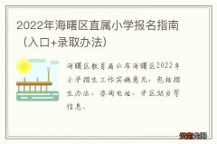 入口+录取办法 2022年海曙区直属小学报名指南