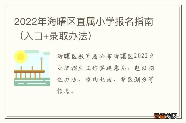 入口+录取办法 2022年海曙区直属小学报名指南