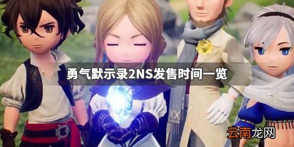勇气默示录2什么时候发售 勇气默示录2ns发售时间一览