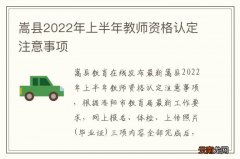嵩县2022年上半年教师资格认定注意事项