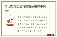 佛山南海区桂城街道公租房申请条件