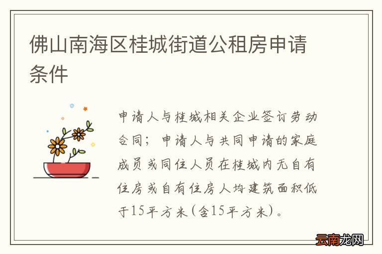 佛山南海区桂城街道公租房申请条件