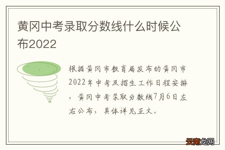 黄冈中考录取分数线什么时候公布2022