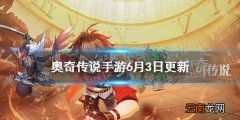 奥奇传说手游6月3日更新 奥奇传说手游高考应援福利新精灵爆料