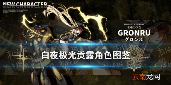 白夜极光贡露技能 白夜极光Gronru贡露光灵图鉴