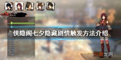侠隐阁七夕隐藏剧情怎么触发 侠隐阁七夕隐藏剧情触发方法