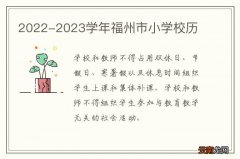 2022-2023学年福州市小学校历