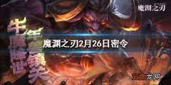 魔渊之刃2月26日密令 2月26日密令是什么