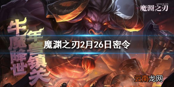 魔渊之刃2月26日密令 2月26日密令是什么