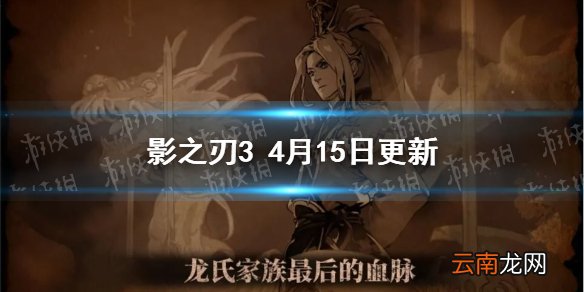 影之刃34月15日更新 影之刃3第七章主线后续全新装备登场