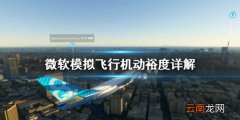 微软模拟飞行机动裕度是什么 微软模拟飞行机动裕度详解