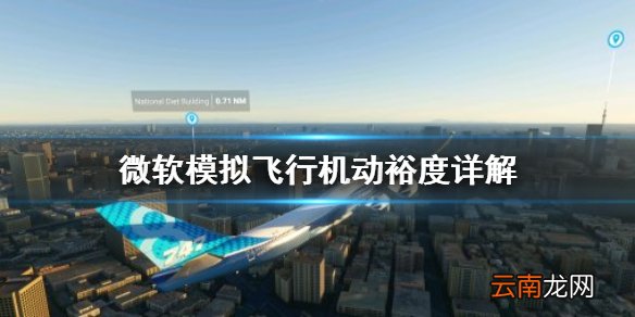 微软模拟飞行机动裕度是什么 微软模拟飞行机动裕度详解