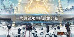 一念逍遥双星镜怎么样 一念逍遥双星镜效果介绍
