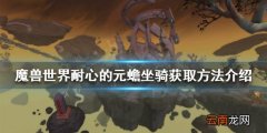 魔兽世界耐心的元蟾怎么获得 耐心的元蟾坐骑获取方法介绍