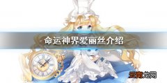 命运神界爱丽丝强度怎么样 命运神界爱丽丝技能介绍一览