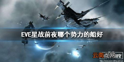 EVE星战前夜哪个势力的船好 势力舰船特点介绍