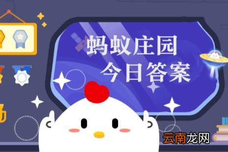 2022年3月14日小鸡庄园答案 小鸡庄园今天答案最新