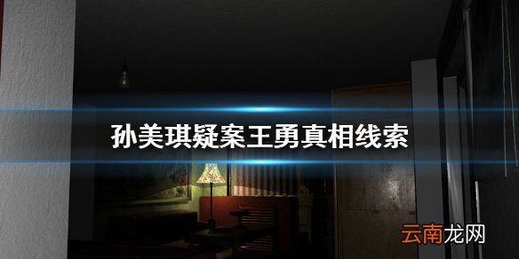 孙美琪疑案王勇真相线索在哪里 王勇真相线索位置