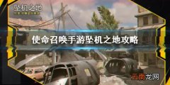 使命召唤手游坠机之地地图攻略 坠机之地三大实用捷径
