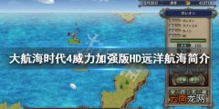 大航海时代4威力加强版HD远洋航海怎么玩 远洋航海功能简介