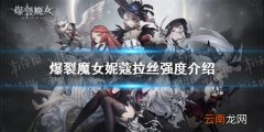 爆裂魔女妮蔻拉丝厉害吗 爆裂魔女妮蔻拉丝强度测评