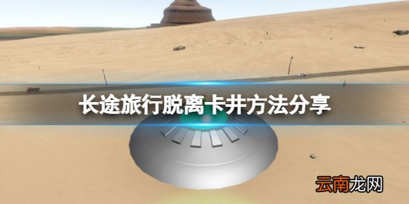 长途旅行被井卡主怎么办 脱离卡井方法分享