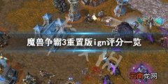 魔兽争霸3重置版ign评分高吗 魔兽争霸3重置版ign评分一览_网