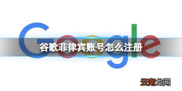 谷歌菲律宾账号怎么注册 菲律宾谷歌账号切换